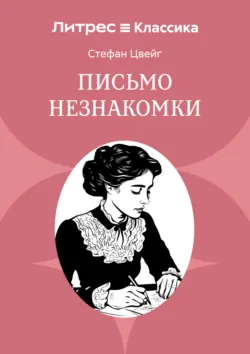 Письмо незнакомки - Стефан Цвейг