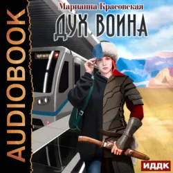Дух воина - Марианна Красовская