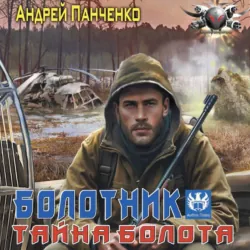 Болотник. Тайна болота - Андрей Панченко