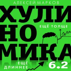Хулиномика 6.2: хулиганская экономика. Еще толще. Еще длиннее - Алексей Марков