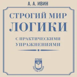 Строгий мир логики с практическими упражнениями - Александр Ивин