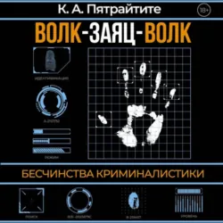 Волк-заяц-волк. Бесчинства криминалистики - Альгирдас Кугявичус