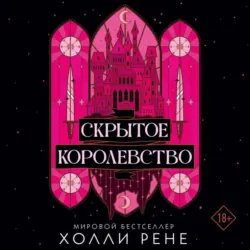 Скрытое королевство - Холли Рене