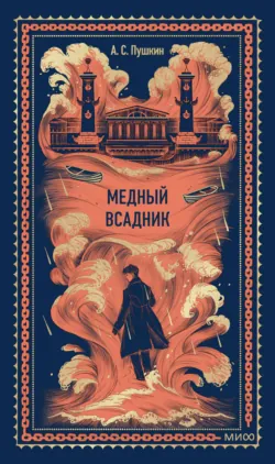 Медный всадник - Александр Пушкин