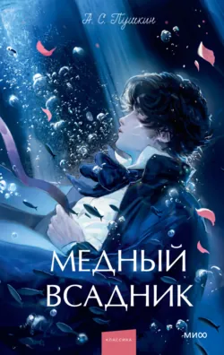 Медный всадник - Александр Пушкин