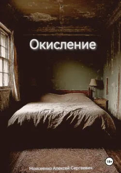 Окисление - Алексей Моисеенко