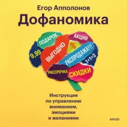 Дофаномика. Инструкция по управлению вниманием, эмоциями и желаниями - Егор Апполонов
