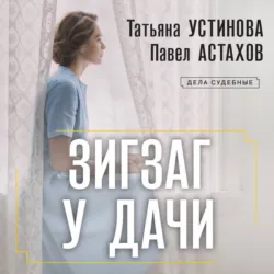Зигзаг у дачи - Татьяна Устинова