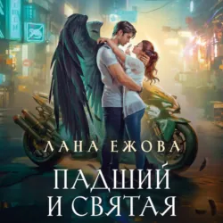Падший и Святая - Лана Ежова