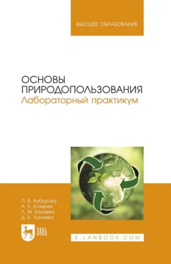 Основы природопользования. Лабораторный практикум. Учебное пособие для вузов. 2-е издание, стереотипное - Дзерасса Ханаева