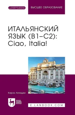 Итальянский язык (B1–C2). Ciao, Italia! Учебник для вузов. 9-е издание, дополненное - Карло Анчидеи