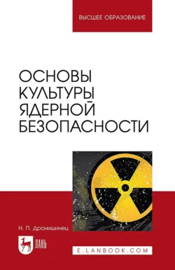 Основы культуры ядерной безопасности. Учебное пособие для вузов. 2-е издание, стереотипное - Николай Дронишинец