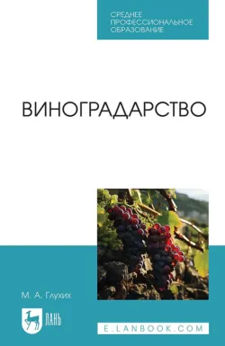 Виноградарство. Учебное пособие для СПО. 2-е издание, стереотипное - Мин Глухих