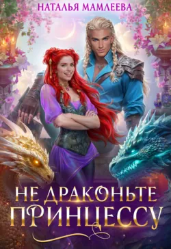 Не драконьте принцессу! - Наталья Мамлеева