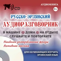 Русско-эрзянский аудиоразговорник - Мордовское Книжное