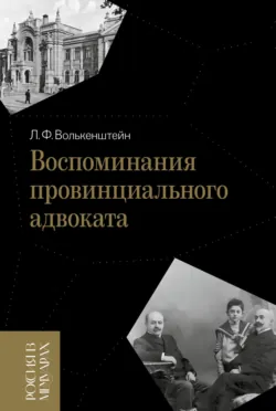 Воспоминания провинциального адвоката - Лев Волькенштейн