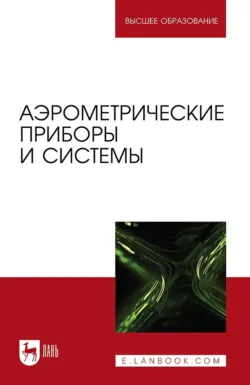 Аэрометрические приборы и системы. Учебное пособие для вузов. 3-е издание, стереотипное, Лев Тарасов