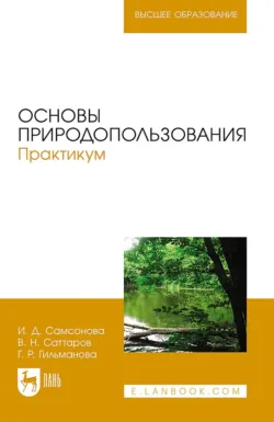 Основы природопользования. Практикум. Учебное пособие для вузов. 2-е издание, стереотипное - Галия Гильманова