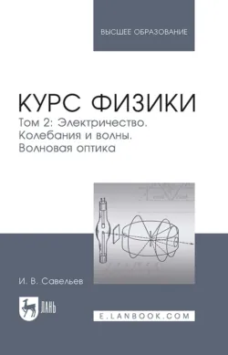 Курс физики. В 3 томах. Том 3. Квантовая оптика. Атомная физика. Физика твердого тела. Физика атомного ядра и элементарных частиц. Учебное пособие для вузов, аудиокнига . ISDN66002818
