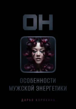 Он: особенности мужской энергетики - Дарья Корякина