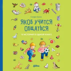 Якоб учится общаться. 10 историй в одной книге - Сандра Гримм