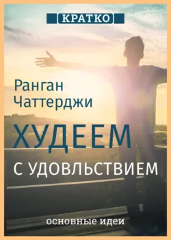 Худеем с удовольствием. Долгосрочные простые привычки для длительной и устойчивой потери веса. Ранган Чаттерджи. Кратко - Культур-Мультур