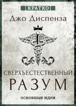 Сверхъестественный разум. Как обычные люди делают невозможное с помощью силы подсознания. Джо Диспенза. Кратко - Культур-Мультур