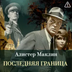 Последняя граница - Алистер Маклин