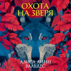 Охота на зверя - Алиса Линн Вальдес