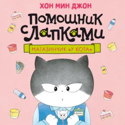 Магазинчик «У кота» - Хон Мин Джон