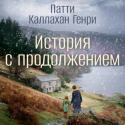 История с продолжением - Патти Каллахан Генри