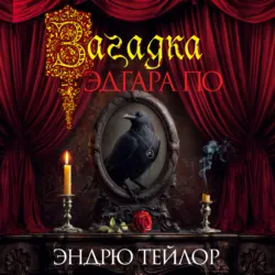 Загадка Эдгара По - Эндрю Тейлор