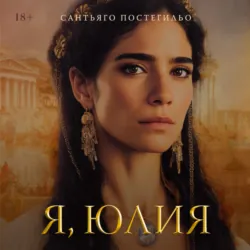 Я, Юлия - Сантьяго Постегильо