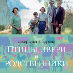 Птицы, звери и родственники - Джеральд Даррелл