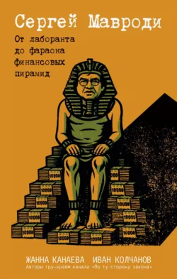 Сергей Мавроди. От лаборанта до фараона финансовых пирамид, Иван Колчанов