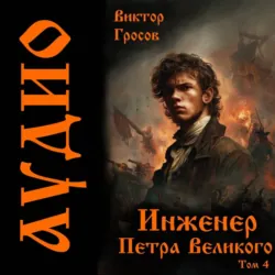 Инженер Петра Великого – 4 - Виктор Гросов