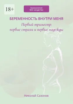 Беременность внутри меня. Первый триместр: первые страхи и первые надежды. Гинекология БЕЗ занудства, аудиокнига . ISDN73172483
