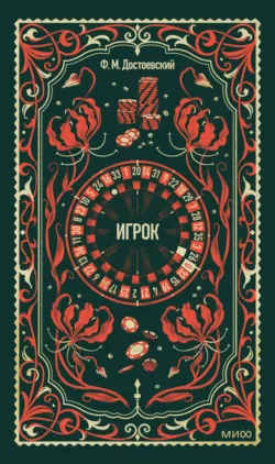 Игрок - Федор Достоевский