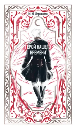 Герой нашего времени - Михаил Лермонтов