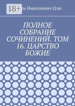 Полное собрание сочинений. Том 16. Царство Божие - Игорь Николаевич Цзю