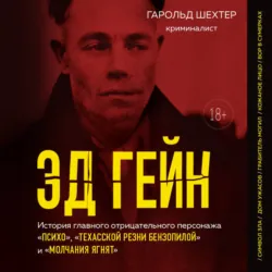 Эд Гейн. История главного отрицательного персонажа «Психо», «Техасской резни бензопилой» и «Молчания ягнят» - Гарольд Шехтер