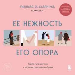 Ее нежность, его опора. Книга-путешествие к истокам счастливого брака - Уиллард Харли-мл.