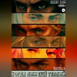 Когда дым ещё теплый. Часть 3, Джек Хан