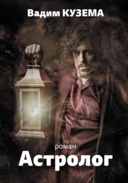 Астролог. Часть 1. Алекс - Вадим Кузема