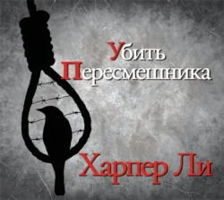 Убить пересмешника, Харпер Ли