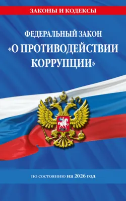 Федеральный закон «О противодействии коррупции» по состоянию на 2025 год / ФЗ №273-ФЗ - Сборник