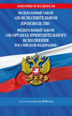 Федеральный закон «Об исполнительном производстве». Федеральный закон «Об органах принудительного исполнения Российской Федерации». По состоянию на 2026 год / ФЗ №229-ФЗ. ФЗ №118-ФЗ - Сборник