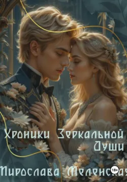 Хроники зеркальной души - Мирослава Меленская
