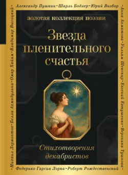 Звезда пленительного счастья. Стихотворения декабристов - Александр Пушкин