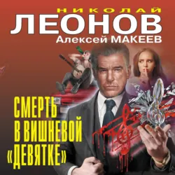 Смерть в вишневой «девятке» - Алексей Макеев